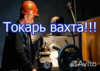 Токарь вахта