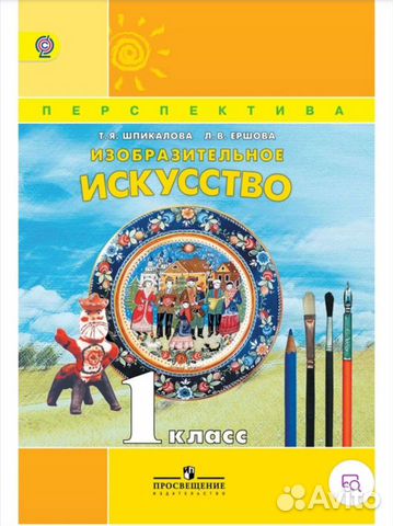 Учебник Изобразительное искусство 1 класс Шпикалов