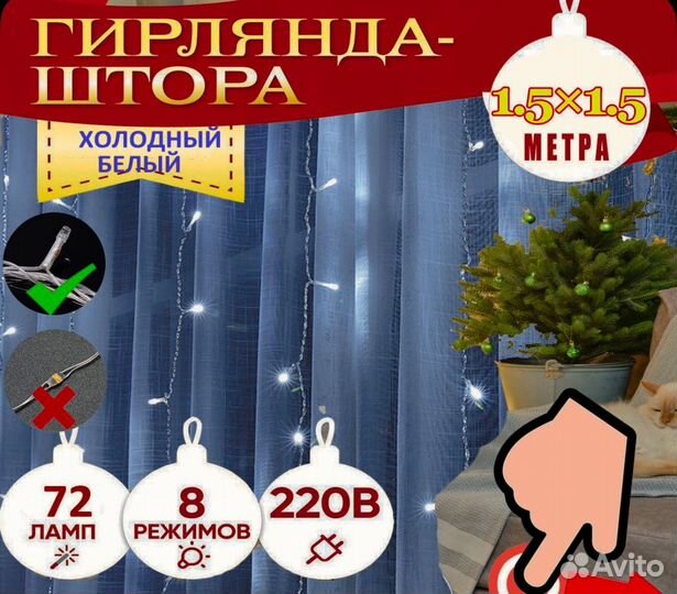 Гирлянда штора 1.5х1.5 метра