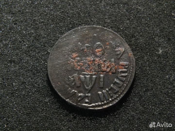 1 копейка 1710 бк*самодержецъ*шок.пат.*(106-092)