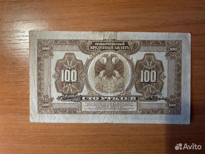 Банкнота 100 р. Государственный кредитный билет