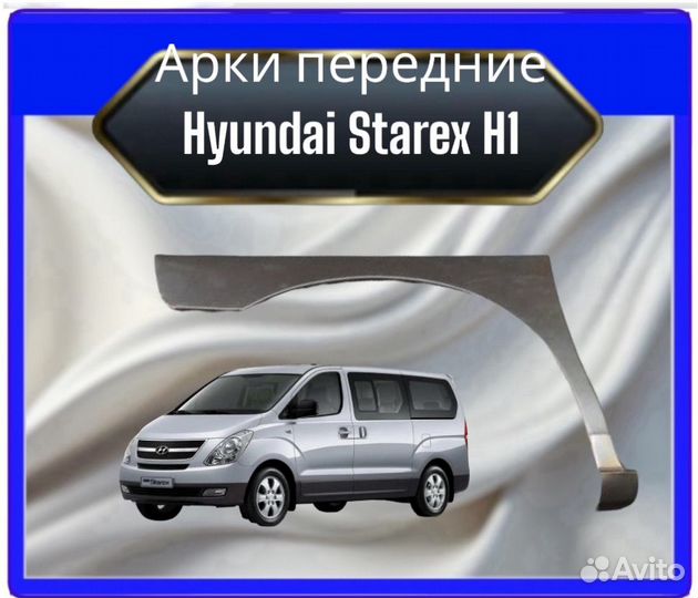 Передняя арка Hyundai h-1 starex до рестайлинг