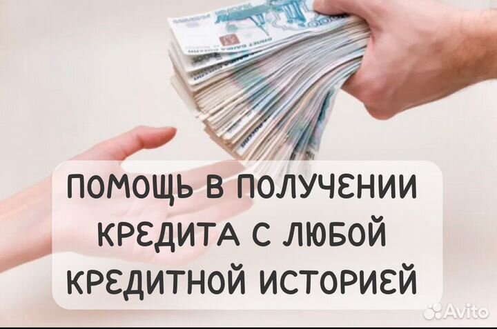 Помощь в получении кредита без предоплат