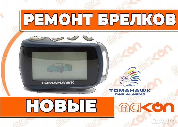 Брелок Tomahawk 9.7 новый совместим с 4мя моделями