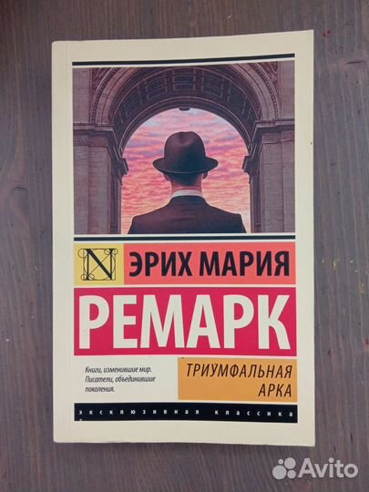 Триумфальная арка Ремарк