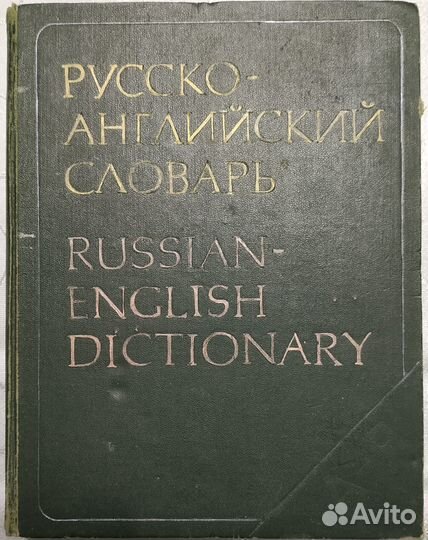 Англо-Русский и Русско-Английский словари