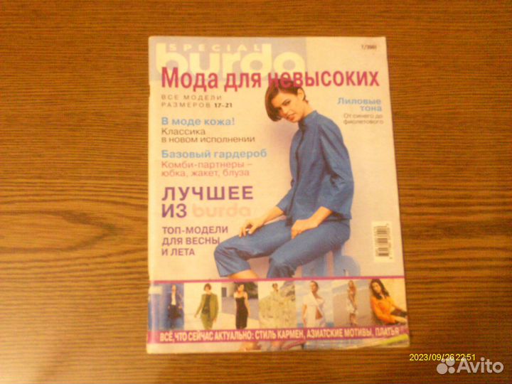 Верена,Диана моден,Бурда для невысоких,Анна и др