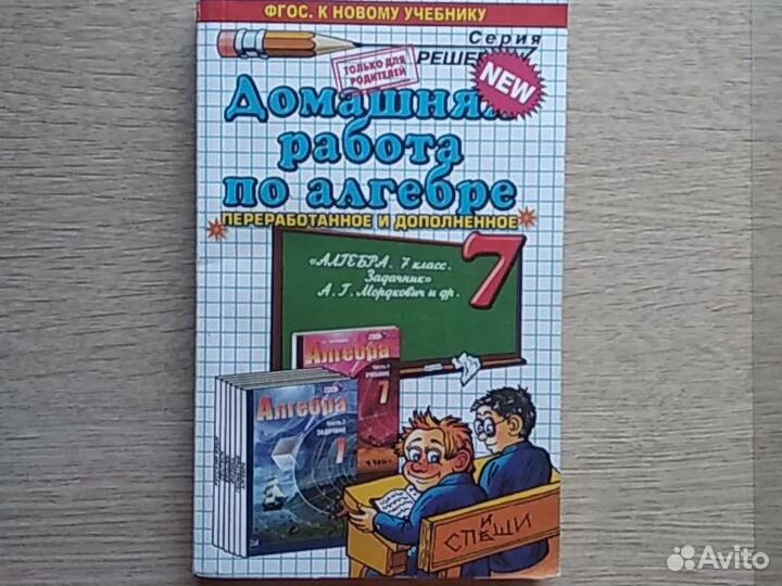 Решебник по алгебре 7 класс, Мордкович