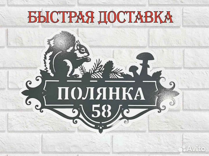 Адресная табличка из металла