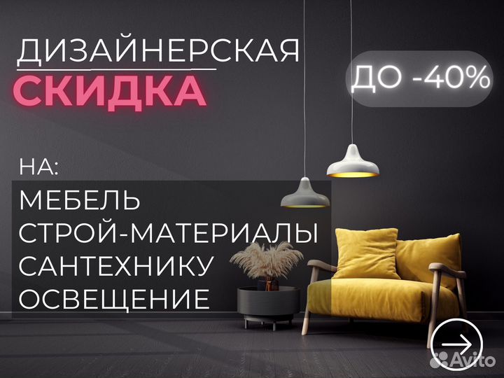 Скидка на мебель