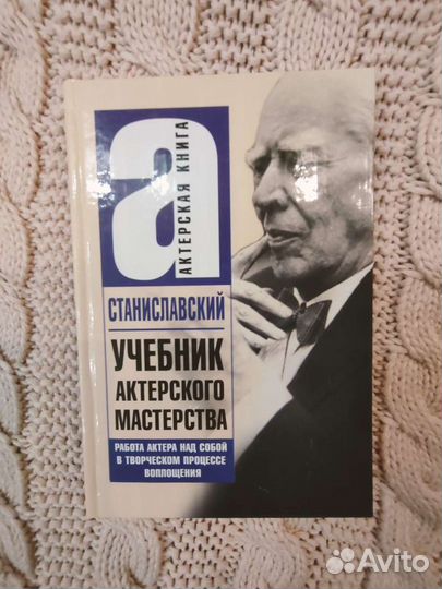 Учебник сценический. Станиславский к. с. учебник актерского мастерства. Актерская Курилка книга.