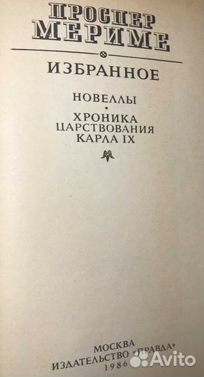 Книга СССР Проспер Мериме Избранное 1986