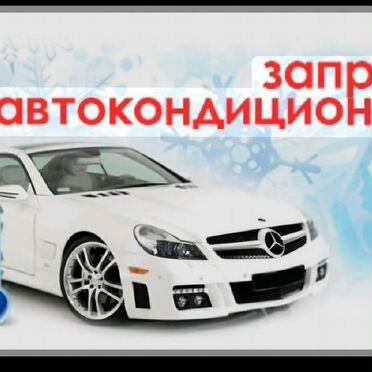 Заправка АВТОКОНДИЦИОНЕРОВ с выездом