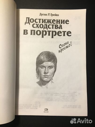 Достижение сходства в портрете, Дуглас Грейвз