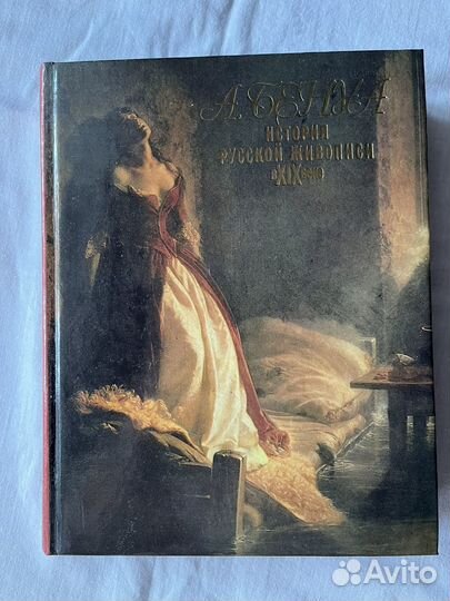 Книга история русской живописи А.Бенуа