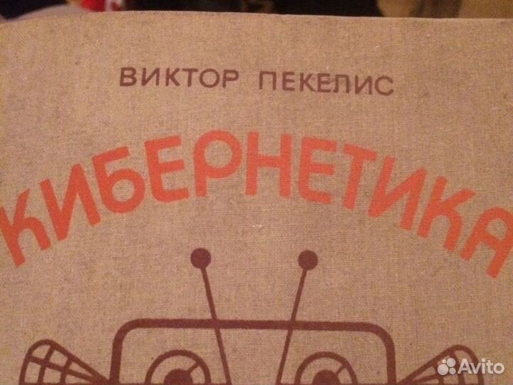 Виктор Пекелис Кибернетика от А до Я