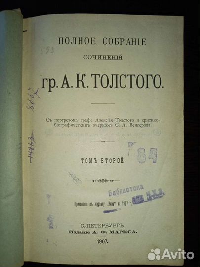 Книга А.К. Толстого 1907 года издания