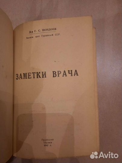 Заметки врача Д-р Г.С. Пондоев 1947г