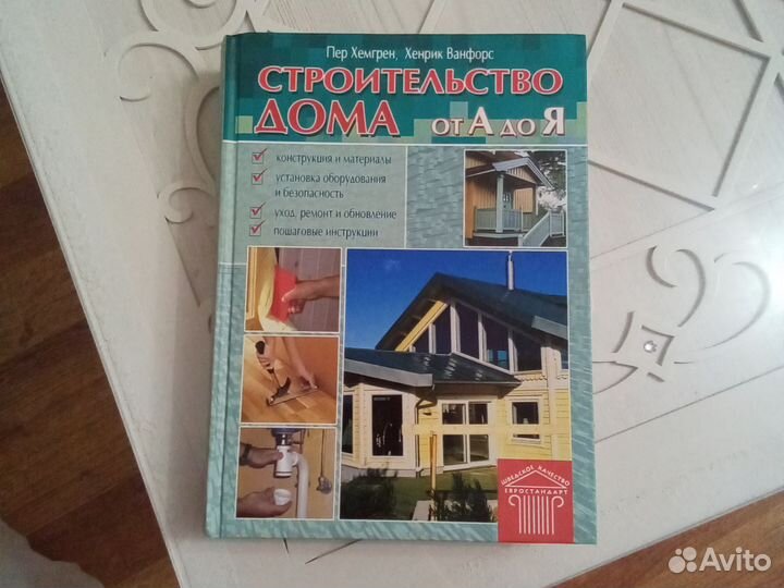 Книга строительство дома