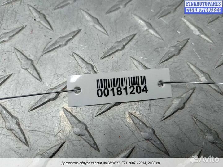 Дефлектор салона BMW X6 (E71), 2008 3.5 Бензин