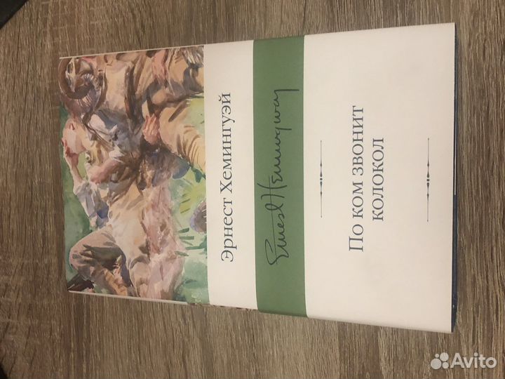 По Ком Звонит колокол книга