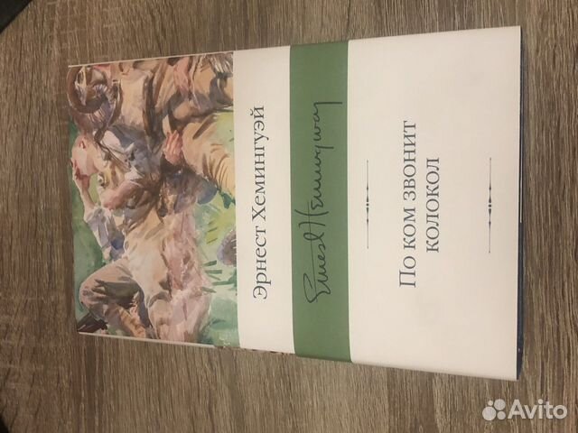 По Ком Звонит колокол книга