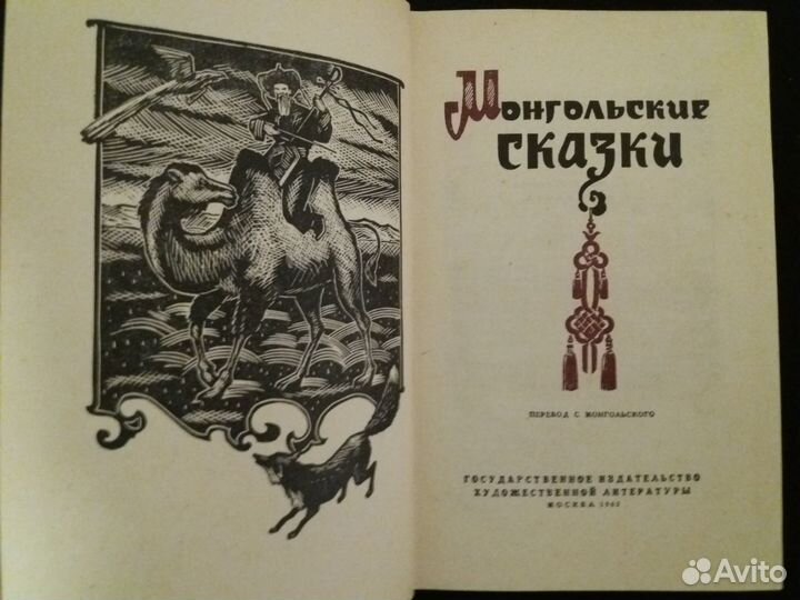 Монгольские сказки. 1962. Редкая