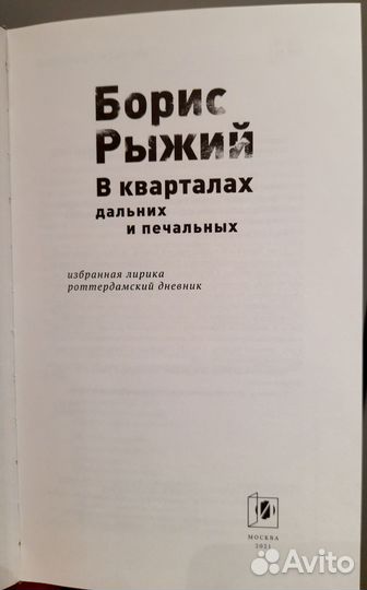 Борис Рыжий - В кварталах дальних и печальных