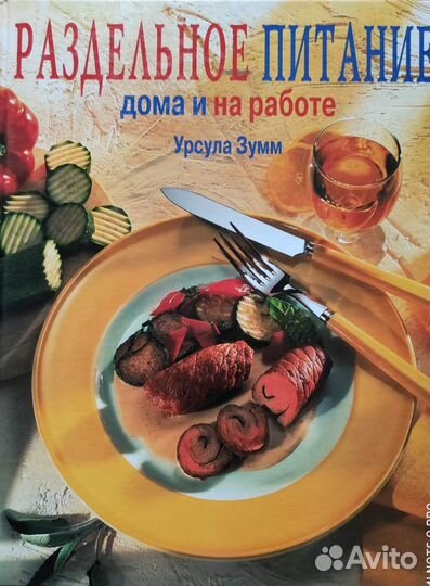 Книга Раздельное питание