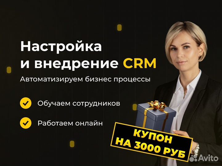 Внедрение и настройка CRM Битрикс24, AMOcrm