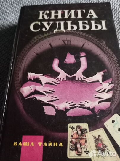 Книга судьбы