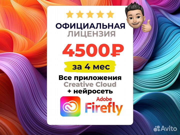 Adobe Creative Cloud + Firefly Кретив Клауд 4 мес