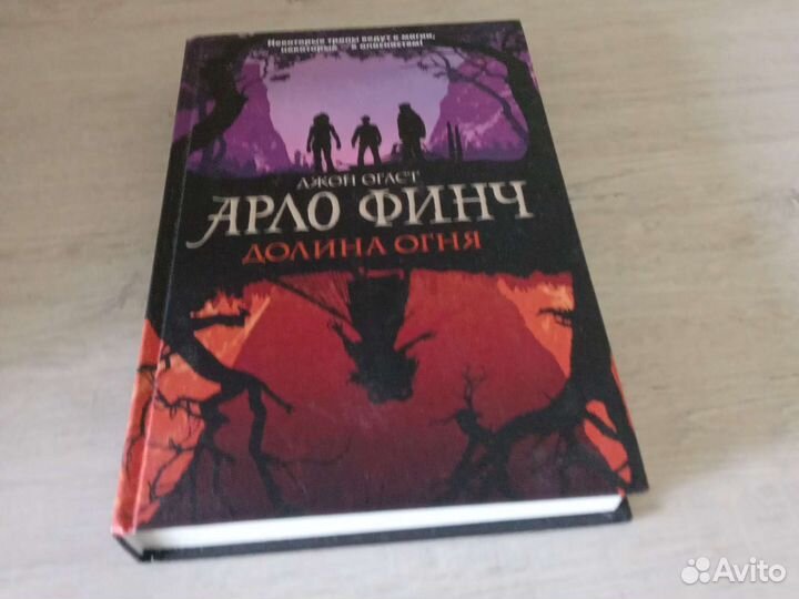 Джон Огаст Арло Финчь Долина огня