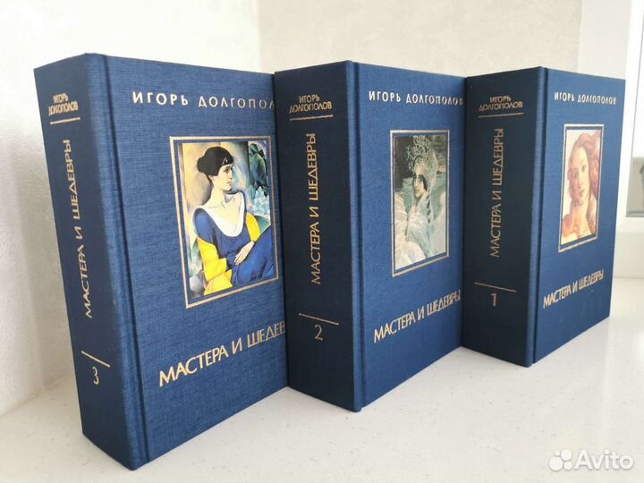 Мастера и шедевры И.Долгополов, книги об искусстве