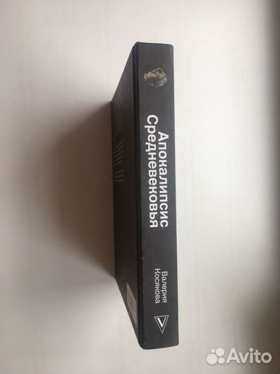 Валерия Косякова: Апокалипсис Средневековья