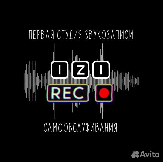 Первая студия звукозаписи самообслуживания IZI REC