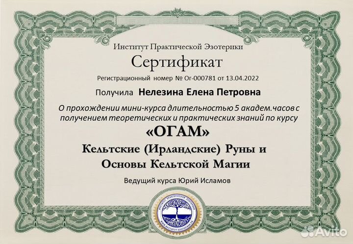 Руны, специалист по Фэн-шуй, огам