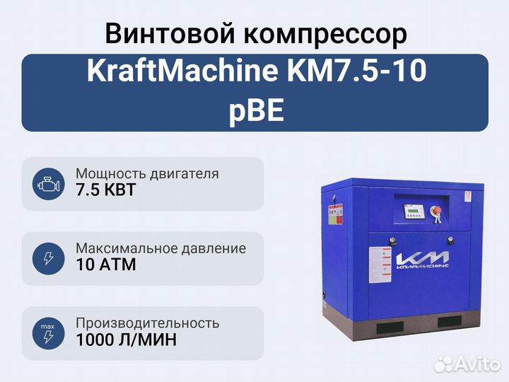 Винтовой компрессор KraftMachine KM7.5-10 рве