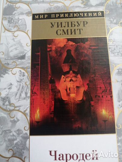 Книги уилбур смит