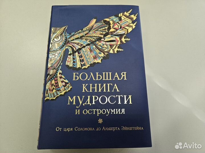 Большая книга мудрости и остроумия