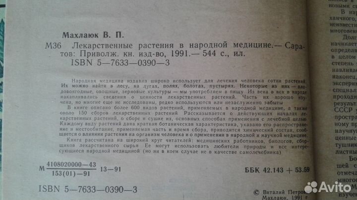 В.П.Махлаюк Лекарственные растения в народной меди
