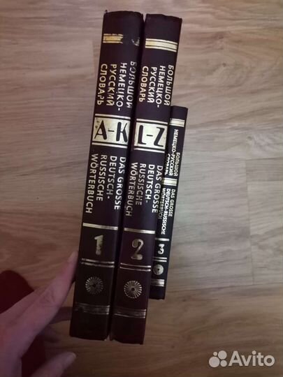 Большой немецко- русский словарь в 3 томах