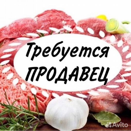 Продавец в мясной отдел