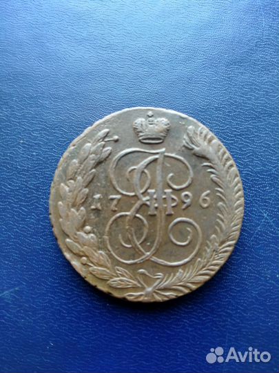 5 копеек 1796 ам
