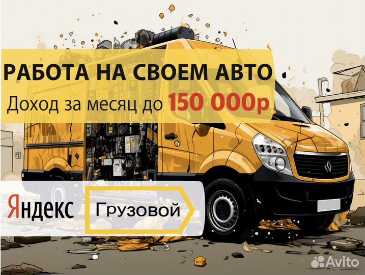 Водитель в тариф Яндекс Грузовой с л/а