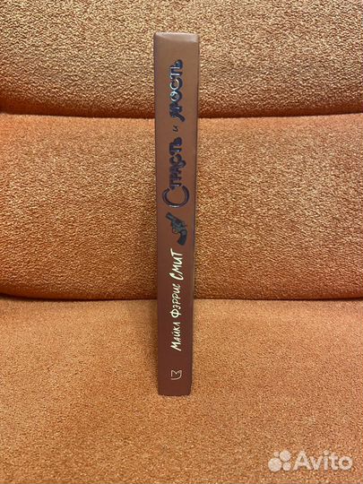 Майкл Фэррис Смит Страсть и ярость