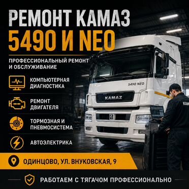 Автосервис KAMAZ - ремонт камаз 5490 все работы