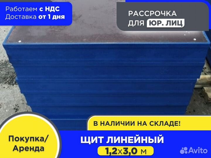 Щит линейный 1,2х3,0 м (ндс)