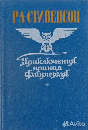 Стивенсон Р.Л. Приключения принца Флоризеля
