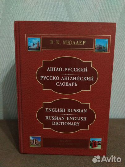 Англо - русский словарь